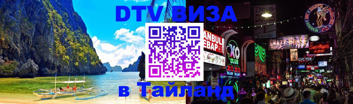 Электронная виза DTV в Тайланд 