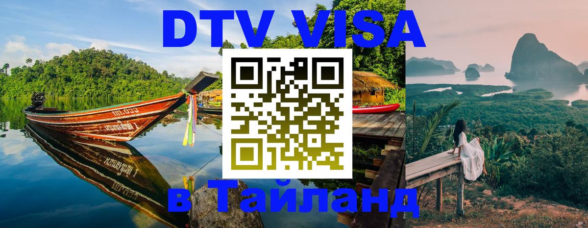 Долгосрочная виза DTV в Тайланд Тверь 